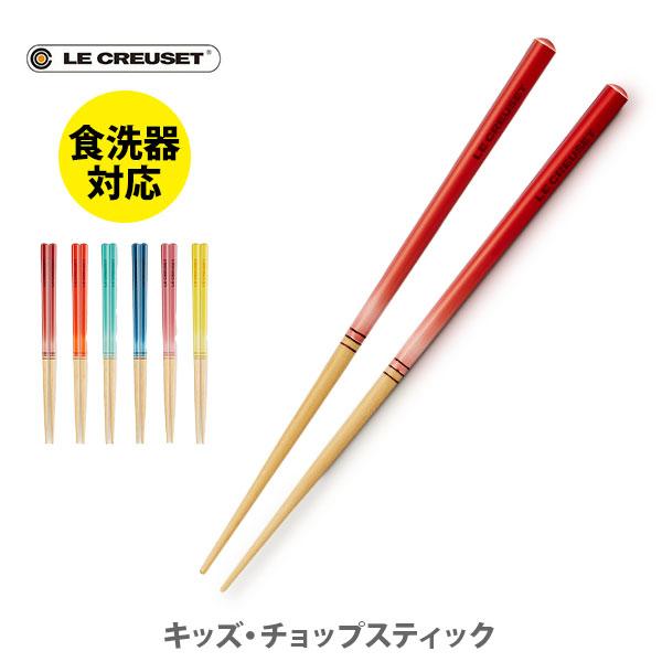 Le Creuset（ル・クルーゼ） キッズ・チョップスティック 日本製 箸 は