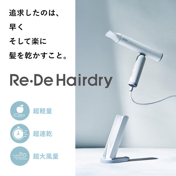 Re・De Re・De Hair Dry（リデヘアドライ）ヘアドライヤー ドライヤー
