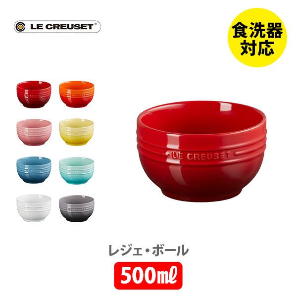 Le Creuset（ル・クルーゼ） レジェ・ボール 500ml スープボール