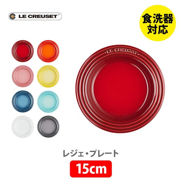 Le Creuset（ル・クルーゼ） レジェ・プレート 15cm 皿 食器 ストーン