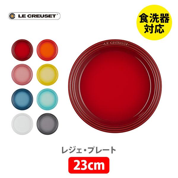 Le Creuset（ル・クルーゼ） レジェ・プレート 23cm 皿 食器 ストーン