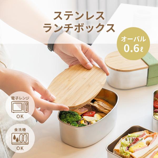 ののじ NONOJI ステンレス ランチボックス（オーバル） ランチボックス