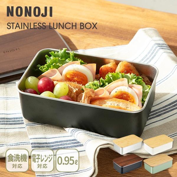 ののじ NONOJI ステンレス ランチボックス（レクタングル） ランチ