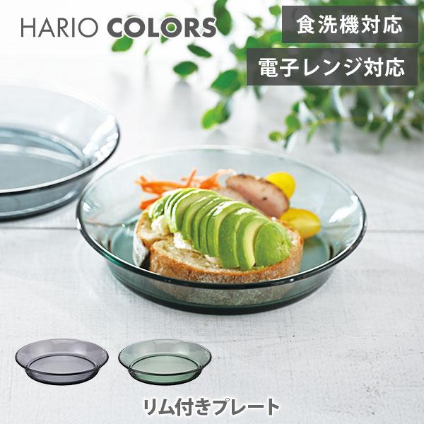 HARIO（ハリオ） HARIO COLORS カラーズ リム付きプレート 耐熱ガラス