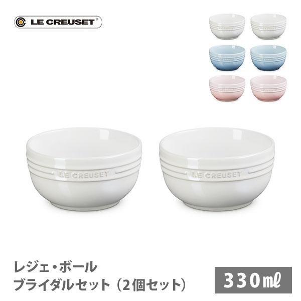 Le Creuset（ル・クルーゼ） レジェ・ボール 330ml ブライダルセット