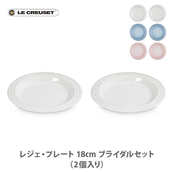 Le Creuset（ル・クルーゼ） レジェ・プレート 18cm ブライダルセット