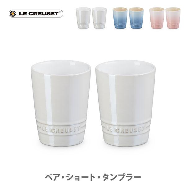 Le Creuset（ル・クルーゼ） ペア・ショート・タンブラー 化粧箱入り