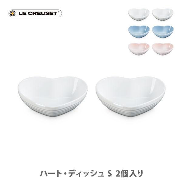 Le Creuset（ル・クルーゼ） ハート・ディッシュ（S）（2個入り） 化粧