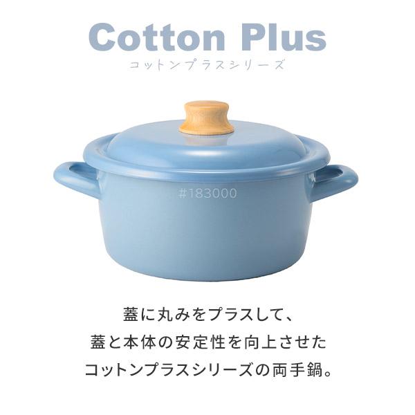 富士ホーロー コットンプラス キャセロール 20cm（IH対応）両手鍋 琺瑯