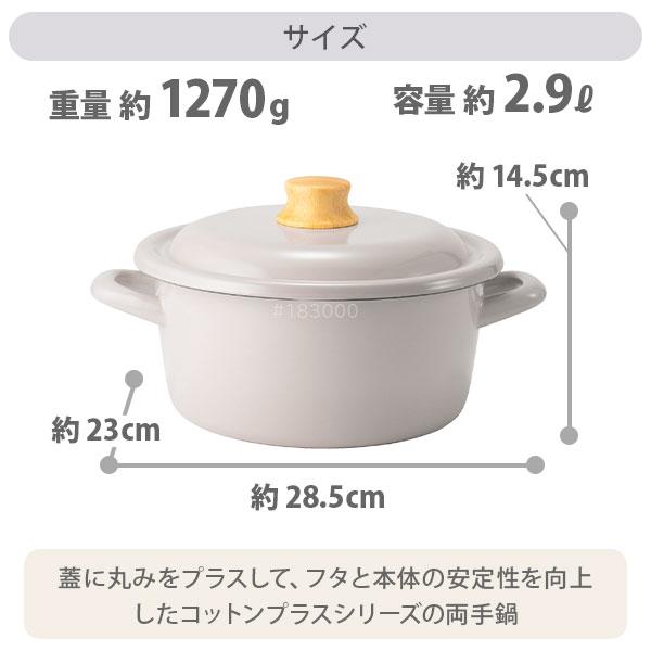 富士ホーロー コットンプラス キャセロール 20cm（IH対応）両手鍋 琺瑯