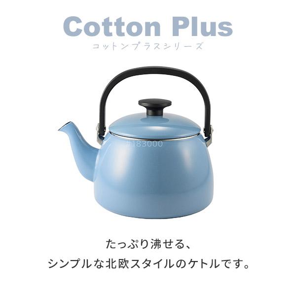 富士ホーロー コットンプラス ケトル 2.5L（IH対応）やかん ドリップ