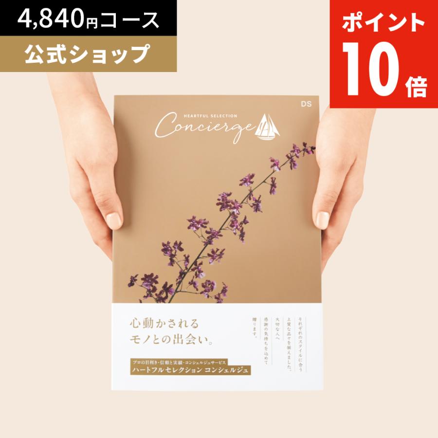 カタログギフト ハートフルセレクション コンシェルジュ DSコース 4840