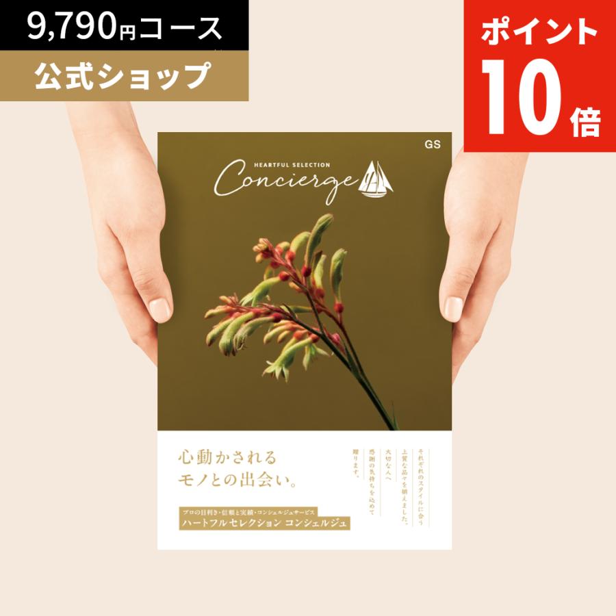 カタログギフト ハートフルセレクション コンシェルジュ GSコース 9790