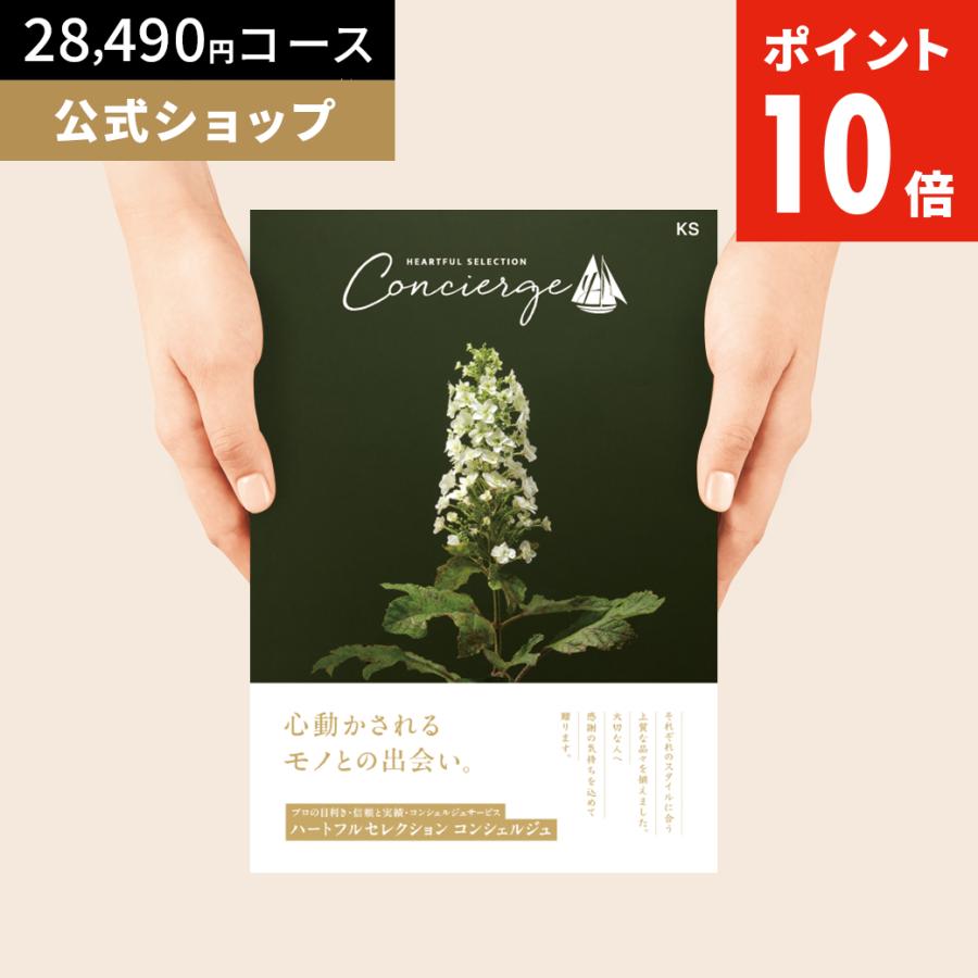 カタログギフト ハートフルセレクション コンシェルジュ KSコース