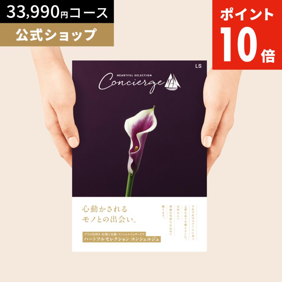 カタログギフト ハートフルセレクション コンシェルジュ LSコース