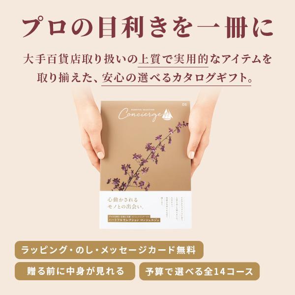 カタログギフト ハートフルセレクション コンシェルジュ LSコース