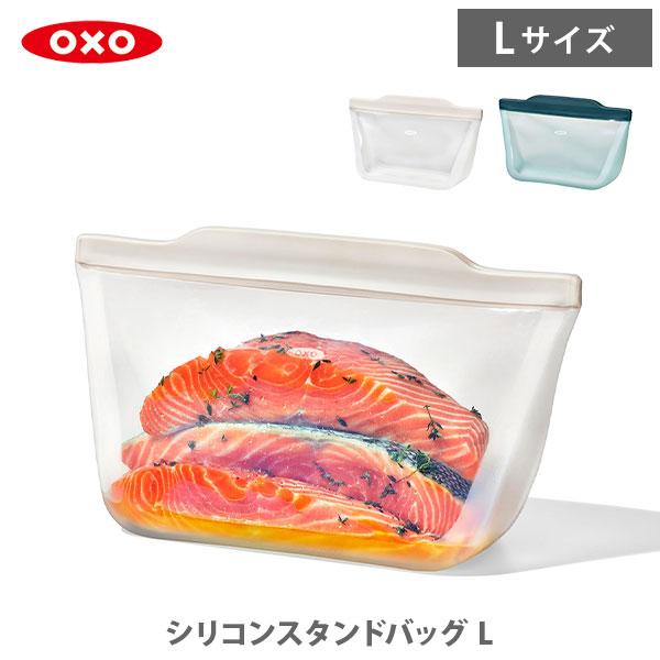 OXO（オクソー） シリコンスタンドバッグ L 保存容器 シリコンバッグ