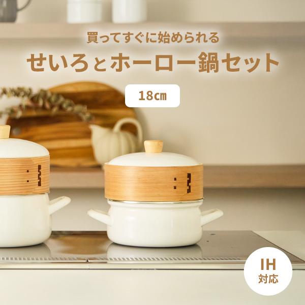 富士ホーロー せいろ付きホーロー鍋 18cm 1段 SER-18W.W・SER-18W.GG