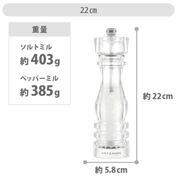 コール＆メイソン ロンドン アクリル ソルトミル・ペッパーミル 22cm