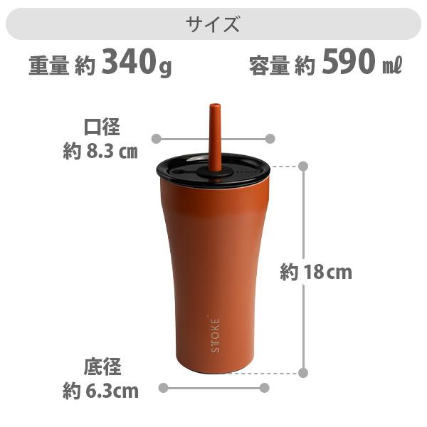 STTOKE ストーク タンブラー Vサイズ（ベンティサイズ）590ml