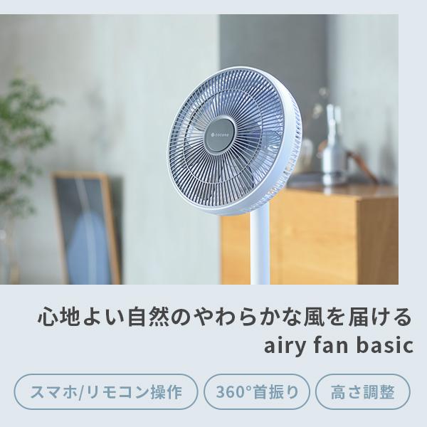 cocono ココノ エアリーファン airy fan basic 扇風機