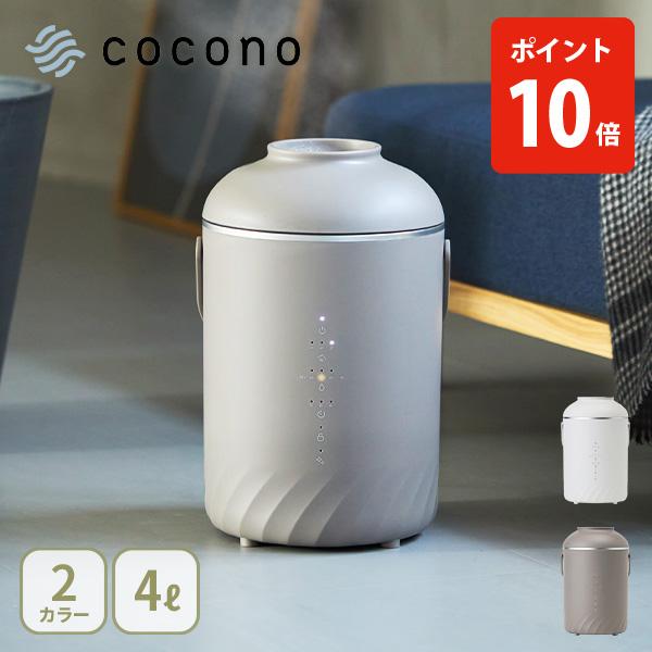 cocono ココノ airy fog エアリーフォグ スチーム式加湿器 加湿器 4L