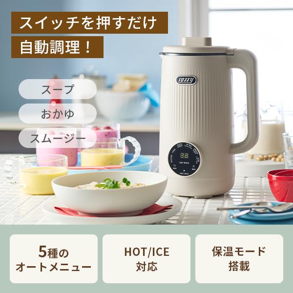Toffy トフィー オートスープブレンダー（セラミックコーティング
