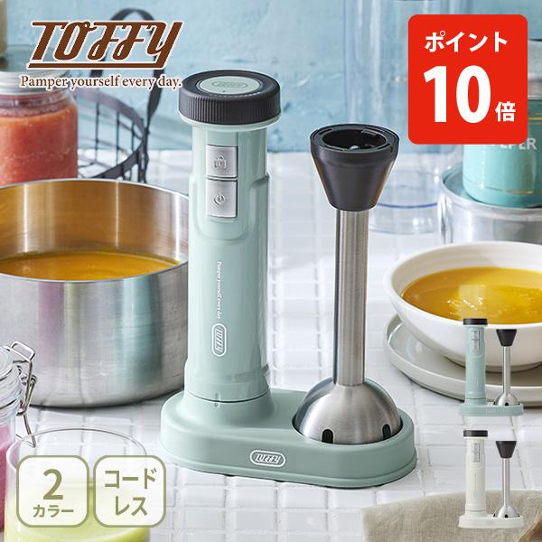 Toffy トフィー コードレスハンドブレンダー ハンドブレンダー USB充電