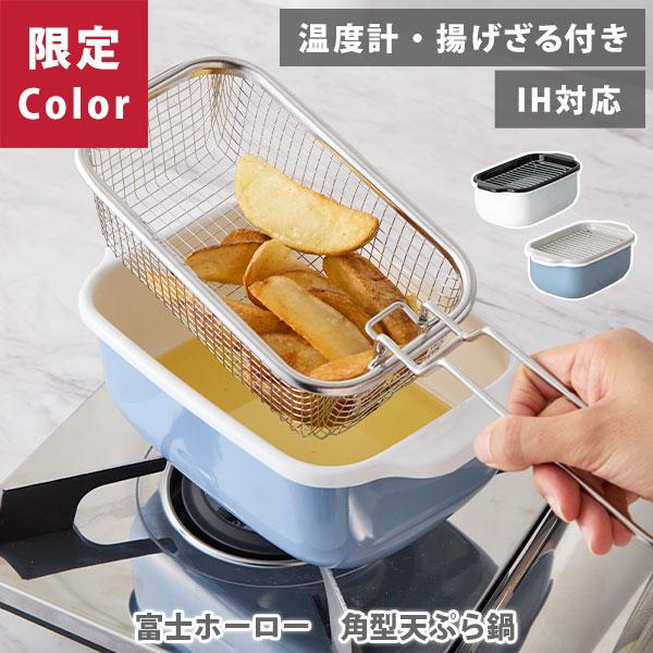 【当店限定ブルーグレー！】富士ホーロー 角型天ぷら鍋+揚げざるセット（側面フックなし）通常サイズ（ガス火・IH対応）ホーロー 琺瑯 くすみブルー ホワイト（Yahoo!・TOOL&MEAL）