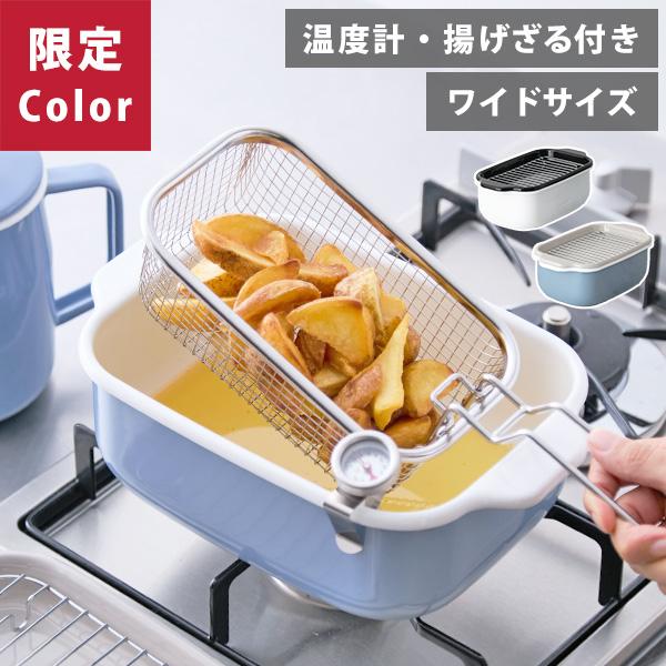 当店限定ブルーグレー！】富士ホーロー 角型天ぷら鍋+揚げざるセット