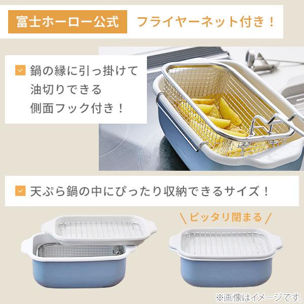 富士ホーロー 【当店限定ブルーグレー】富士ホーロー 角型天ぷら鍋