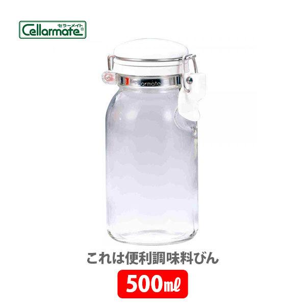 セラーメイト これは便利調味料びん 500ml 302004 星硝 日本製 保存瓶