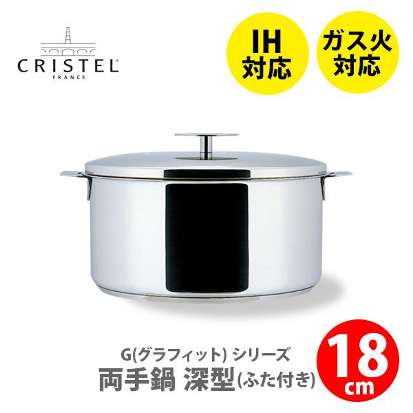 クリステル グラフィット 深鍋 18cm チェリーテラス取扱 IH対応 CRISTEL（クリステル） クリステル鍋 G(グラフィット) 両手鍋深型(ふた
