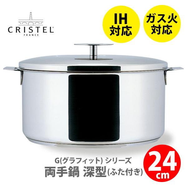 ステンレス製 クリステル　両手鍋　24cm CRISTEL（クリステル） 鍋 両手鍋 浅型 24cm Lシリーズ ステンレス ih