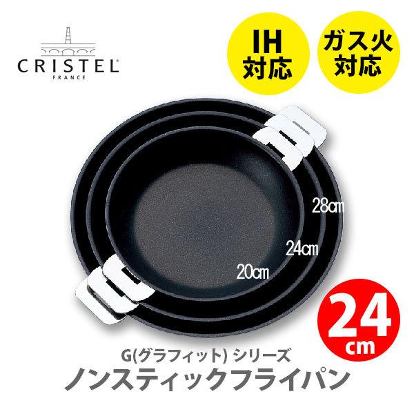 CRISTEL クリステル G(グラフィット) ノンスティックフライパン 24cm P24QE チェリーテラス IH対応 日本正規品 ノンスティック加工