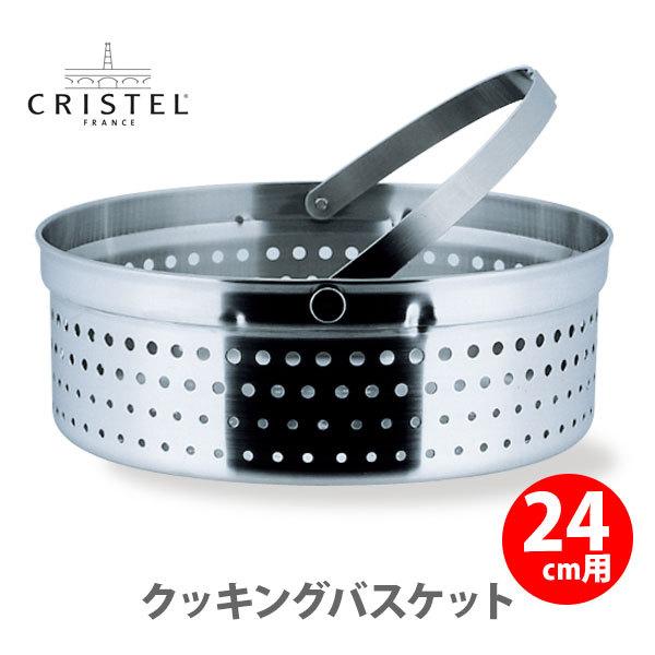 CRISTEL クリステル鍋 クッキングバスケット 両手鍋深型24cm用 CB24