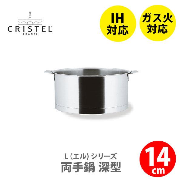 CRISTEL クリステル鍋 Lシリーズ 両手鍋深型 1.0L 14cm C14QL チェリーテラス IH対応