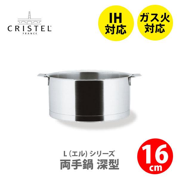 CRISTEL クリステル鍋 Lシリーズ 両手鍋深型 1.5L 16cm C16QL チェリーテラス IH対応 △