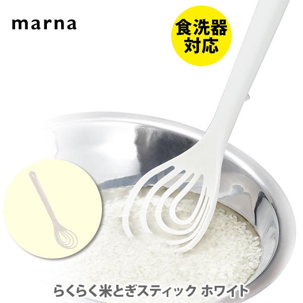 人気の マーナ Marna らくらく米とぎスティック ホワイト K526w Discoversvg Com