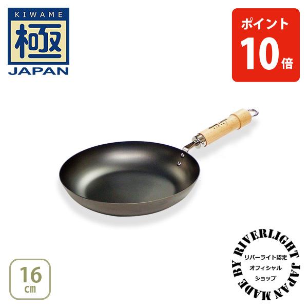 【公認ショップ】リバーライト 極JAPAN キワメジャパン フライパン16cm ナチュラル・ダーク（ガス火・IH対応）RIVER LIGHT 日本製 鉄 フライパン