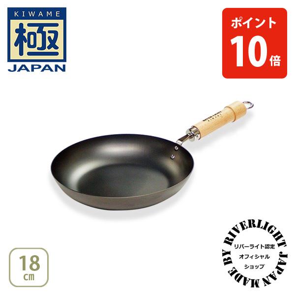 【公認ショップ】リバーライト 極JAPAN キワメジャパン フライパン18cm ナチュラル・ダーク（ガス火・IH対応）RIVER LIGHT 日本製 鉄 フライパン