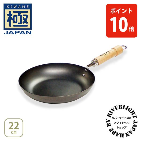 【公認ショップ】リバーライト 極JAPAN キワメジャパン フライパン22cm ナチュラル・ダーク（ガス火・IH対応）RIVER LIGHT 日本製 鉄 フライパン