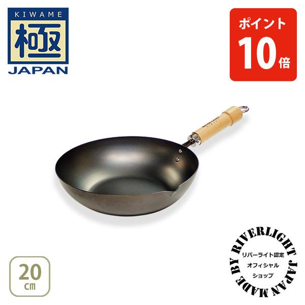 極JAPAN 【公認ショップ】リバーライト キワメジャパン 炒め鍋20cm