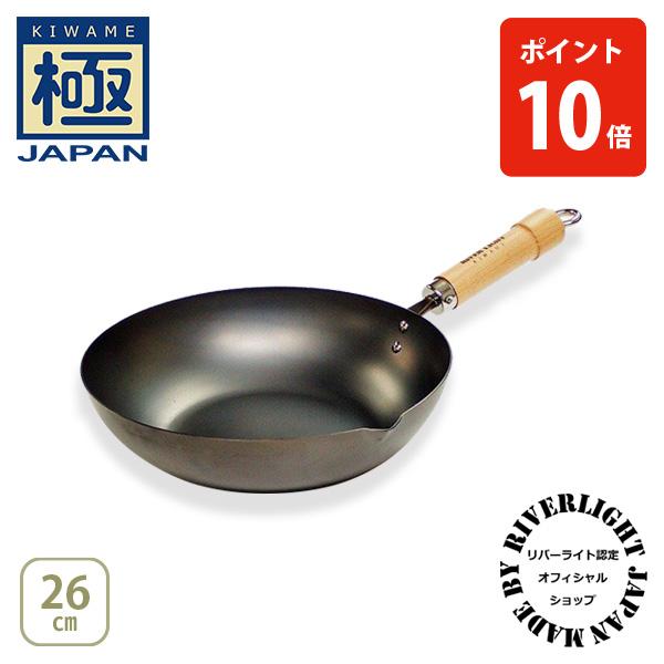 極JAPAN 【公認ショップ】リバーライト キワメジャパン 炒め鍋26cm