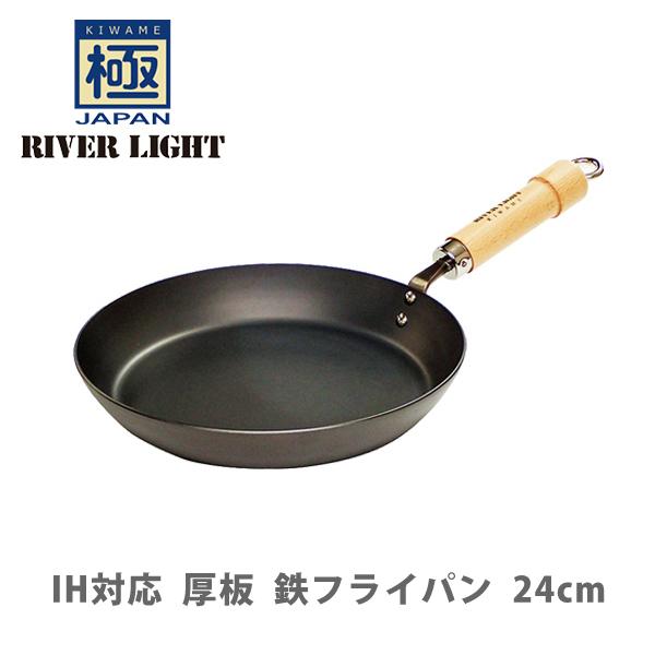 【公認ショップ】リバーライト 極JAPAN キワメジャパン 厚板フライパン24cm ナチュラル・ダーク（ガス火・IH対応）RIVER LIGHT 日本製 鉄 フライパン