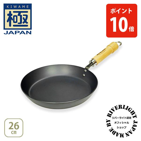 【公認ショップ】リバーライト 極JAPAN キワメジャパン 厚板フライパン26cm ナチュラル・ダーク（ガス火・IH対応）RIVER LIGHT 日本製 鉄 フライパン