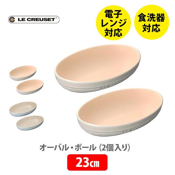 Le Creuset（ル・クルーゼ） オーバル・ボール 23cm（2個入り