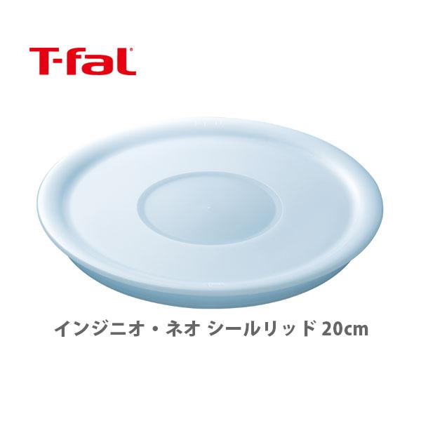 T-fal（ティファール） インジニオ・ネオ シールリッド 20cm L99328