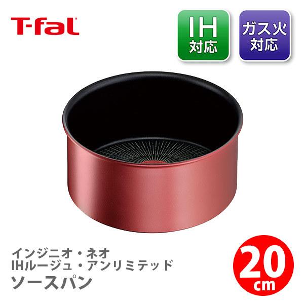 ティファール T-FAL インジニオ・ネオ IHルージュ・アンリミテッド ソースパン20cm L38330（IH対応・取手別売）取っ手が取れる 取っ手の取れる 片手鍋 | インジニオ・ネオ