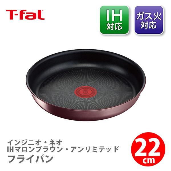 物品 T-FAL ティファール インジニオ ネオ IHマロンブラウン